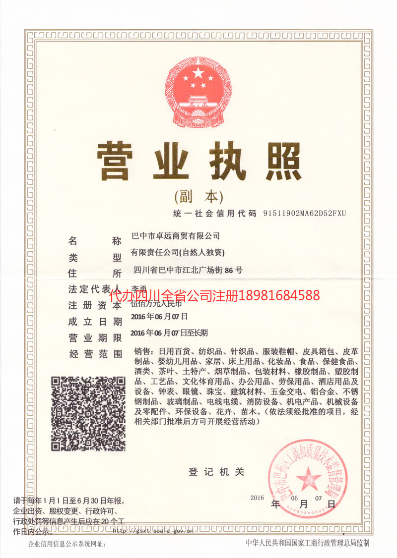 安岳安岳卓远商贸有限公司