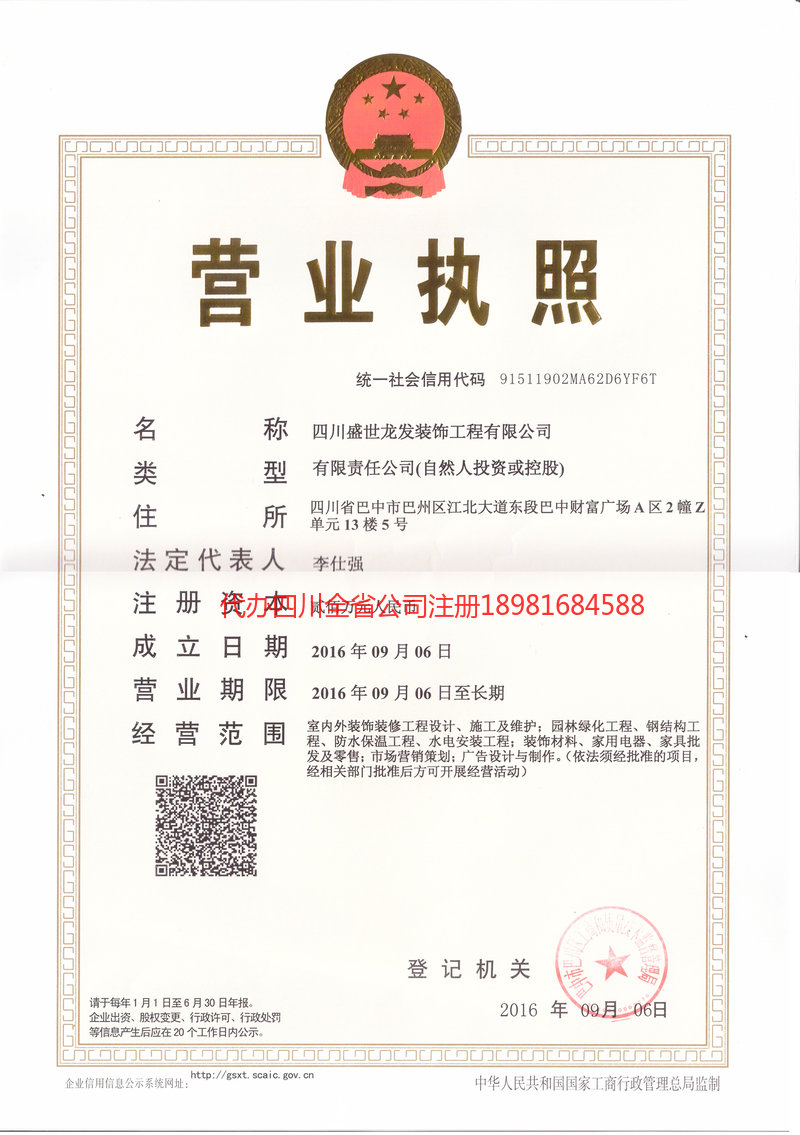 安岳安岳盛世龙发装饰工程有限公司
