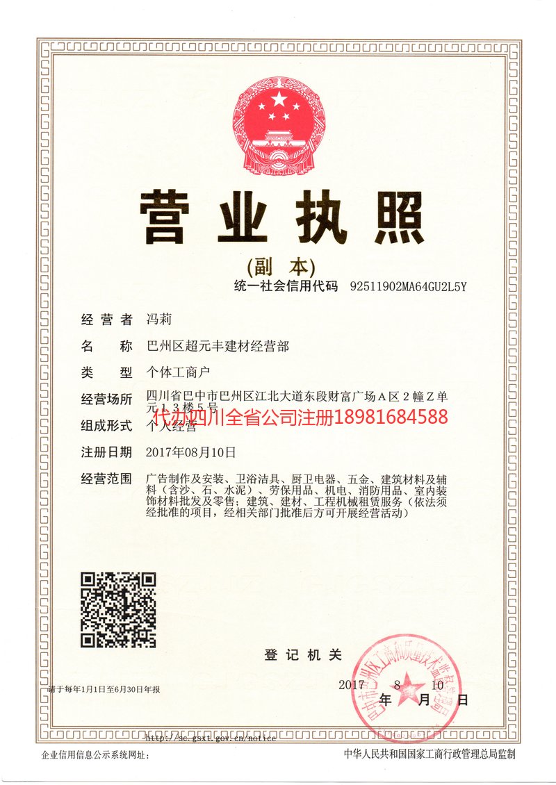 安岳安岳超元丰建材经营部