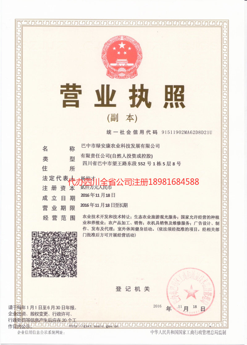 安岳安岳绿安康农业科技发展有限公司
