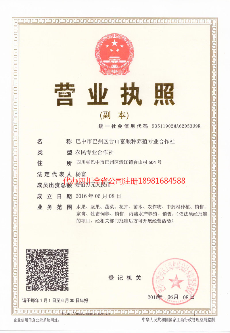安岳安岳台山富顺种养殖专业合作社