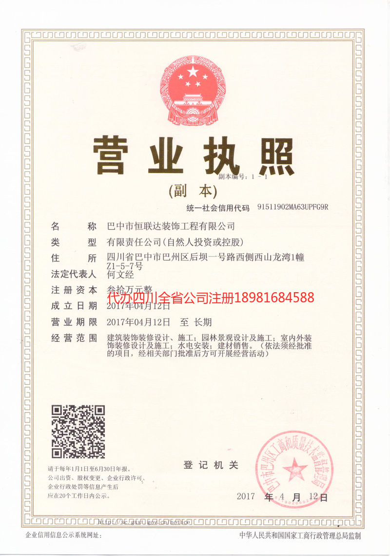 安岳安岳恒联达装饰工程有限公司