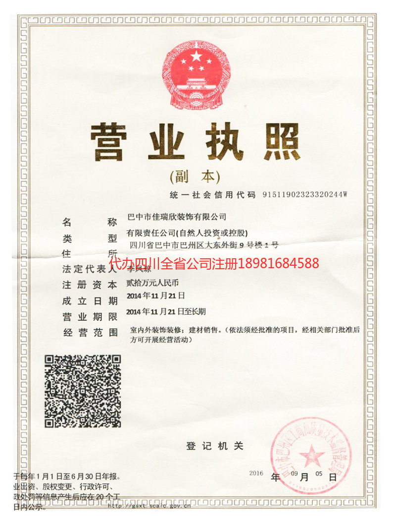 安岳安岳佳瑞欣装饰有限公司