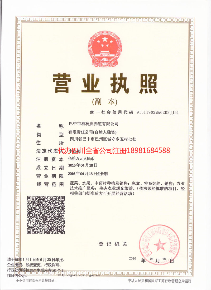 安岳安岳柏杨庙养殖有限公司