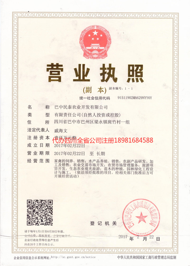 安岳安岳民泰农业开发有限公司